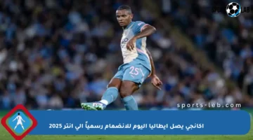 أكانجي يصل إيطاليا اليوم للانضمام رسمياً إلى إنتر 2025